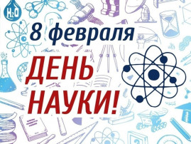 "День науки" "День науки".