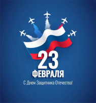 23 февраля 23 февраля.